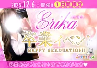 12/6(土) えりかさん卒業イベント