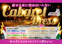 1/9(金),1/10(土) キャバドレスイベント✨✨