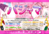 今週金土はパジャマイベント開催💗