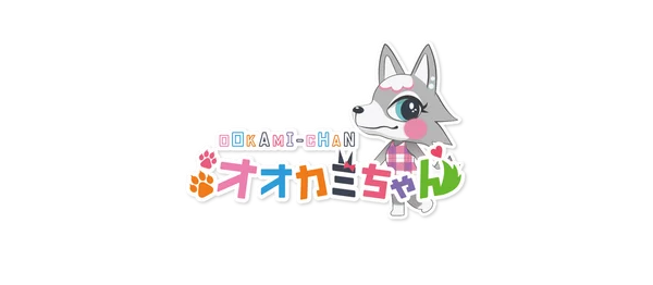 オオカミちゃんのイメージ