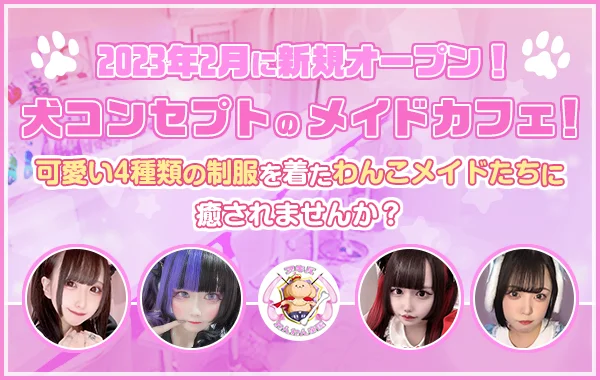 アキバわんわん帝国のイメージ
