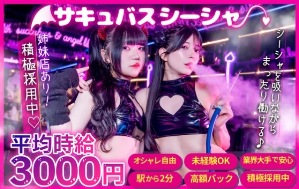 サキュバスシーシャバーMorrigan