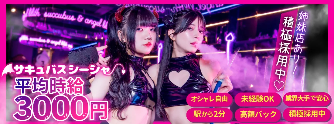 サキュバスシーシャバーMorrigan