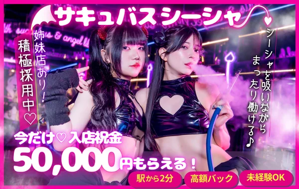 サキュバスシーシャバーMorrigan