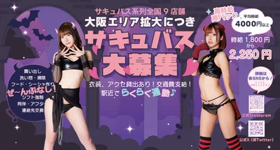 平均時給4000円！大阪エリア拡大につきサキュバス大募集！