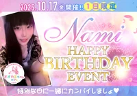 10/17(金)　ナミさんバースデー