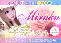 10/31(金)　みるくさん卒業イベント