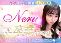 11/8(土) ねるさん卒業イベント