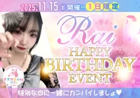 11/15(土)らいさんバースデーイベント🎂