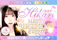 1/11(日) ひかりさんバースデーイベント🎂