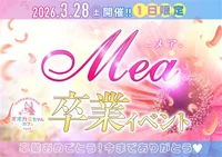 3/28(土) めあさん卒業イベント