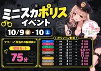 10/9(金),10/10(土) ミニスカポリスイベント🚔