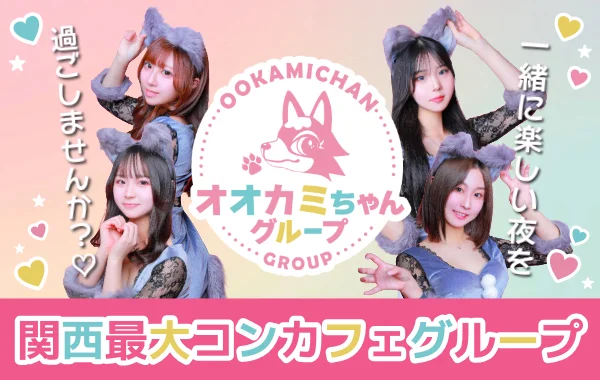 オオカミちゃんカフェ三宮店
