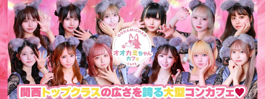 オオカミちゃんカフェ三宮店のイメージ