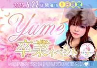 6/22(日)　ユメさん卒業イベント✨