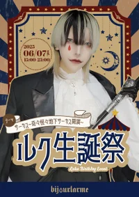 🎠ルク生誕祭🎪