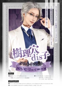 💜樹理穴dis子さんゲストイベント💎