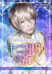 🌟十二星座の祈り🌌