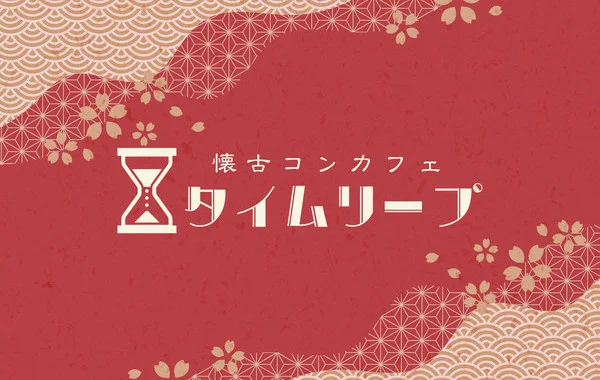 秋葉原レトロコンカフェ　タイムリープ　