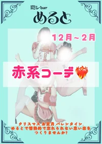 12月から2月末迄のコンセプトのお知らせ📢