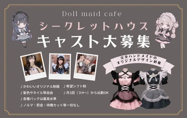 Doll Maid Cafe シークレットハウス