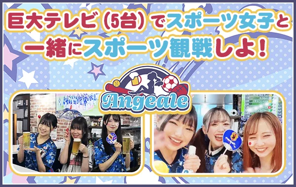 スポーツ観戦バーあんじゅえーるのイメージ