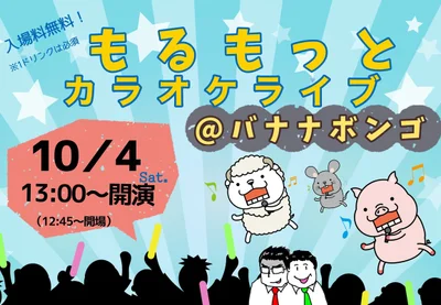 もるもっとの9周年を祝うカラオケライブが終わりました！！