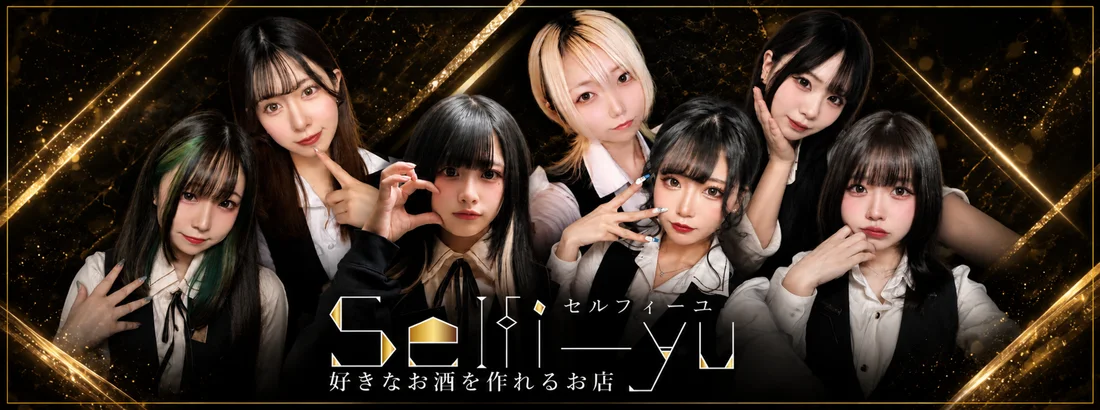 セルフィーユのイメージ