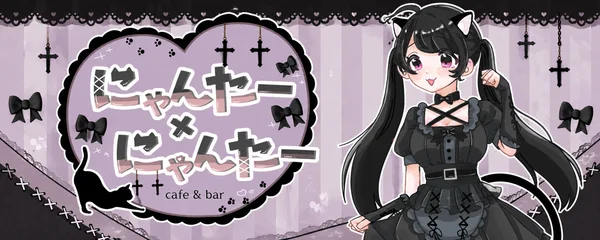 にゃんた にゃんた にゃんた にゃんたー✖️にゃんたー - 秋葉原・神田のコンカフェ | カフェるん
