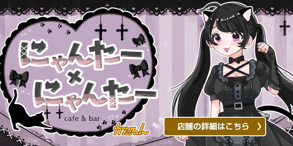 にゃんた にゃんた にゃんた にゃんたー✖️にゃんたー - 秋葉原・神田のコンカフェ | カフェるん