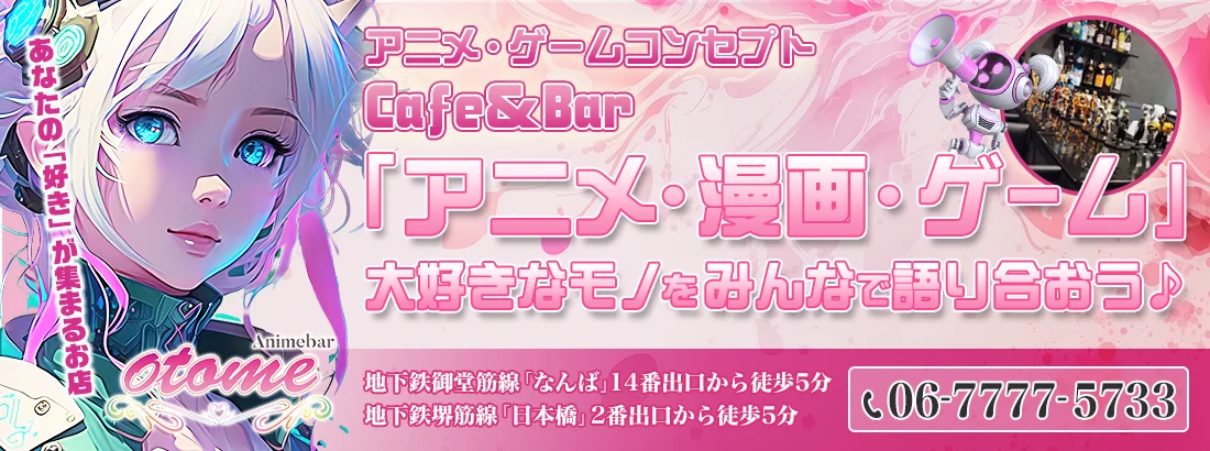 Animebar otomeのイメージ