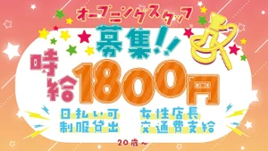 オープニングスタッフ募集
