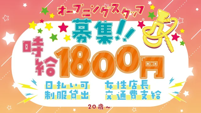 オープニングスタッフ募集さんの画像1枚目