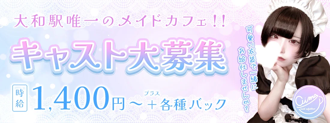 メイドカフェ・バーあいま