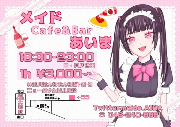 メイドカフェ・バーあいま