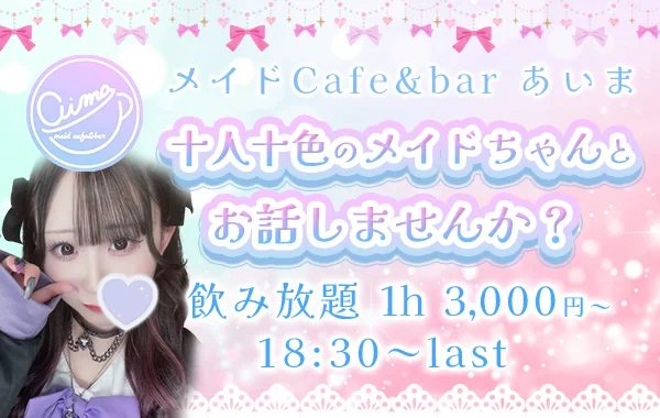 メイドカフェ・バーあいま
