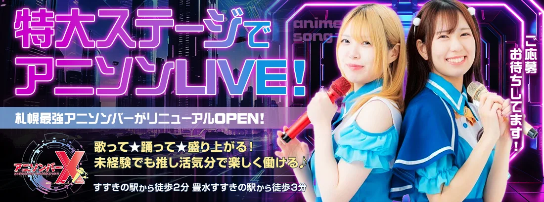 アニソンバーX