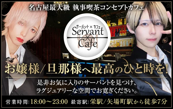 Servant×Cafeのイメージ