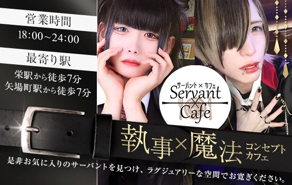 Servant×Cafeのイメージ