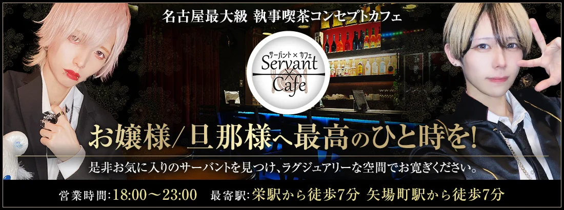 Servant×Cafeのイメージ