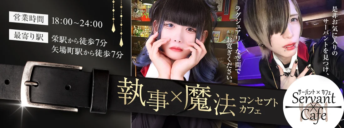 Servant×Cafeのイメージ