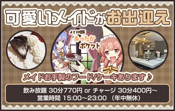 札幌メイド喫茶あったかポケット