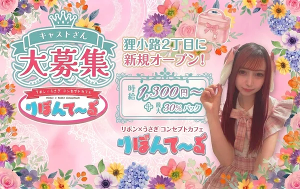 リボン×うさぎコンセプトカフェ　りぼんてーるのイメージ