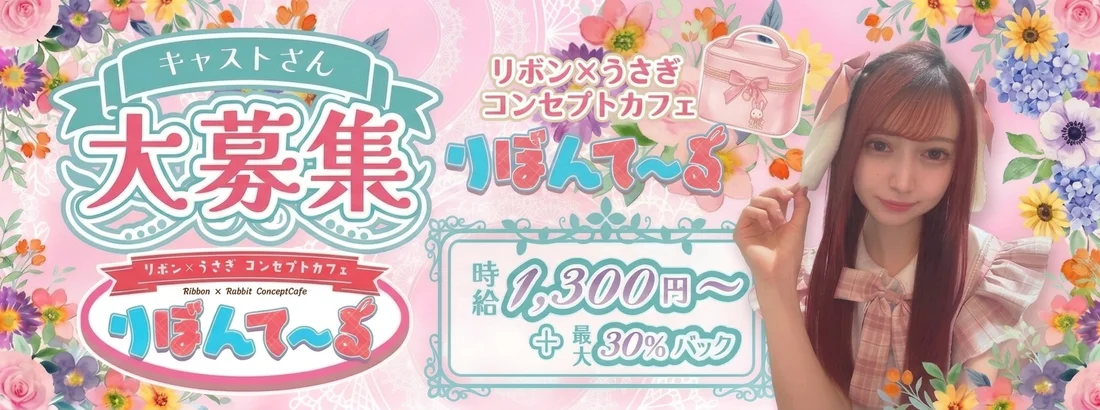 リボン×うさぎコンセプトカフェ　りぼんてーるのイメージ