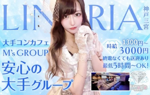 Linaria 神戸三宮コンカフェ　