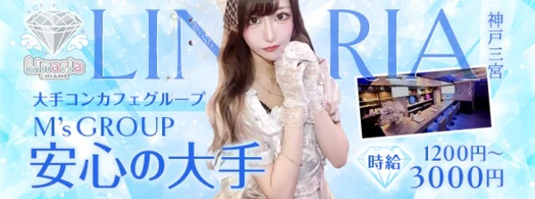 Linaria 神戸三宮コンカフェ　