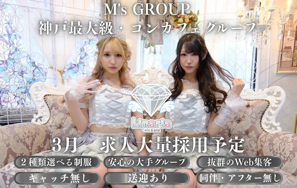 Linaria 神戸三宮コンカフェ　