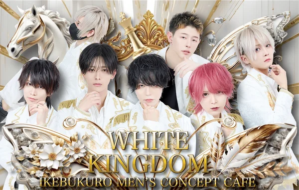 WHITE KINGDOM《池袋メンズコンカフェ》のイメージ