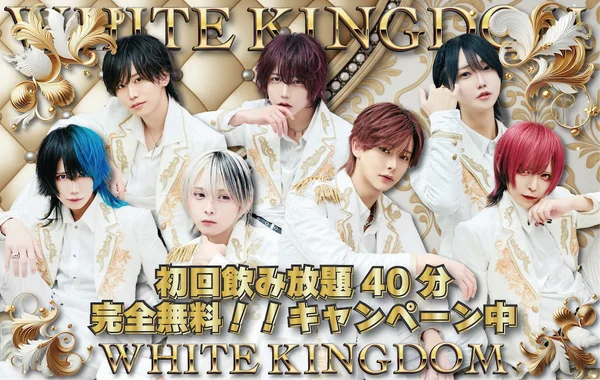 WHITE KINGDOM《池袋メンズコンカフェ》のイメージ