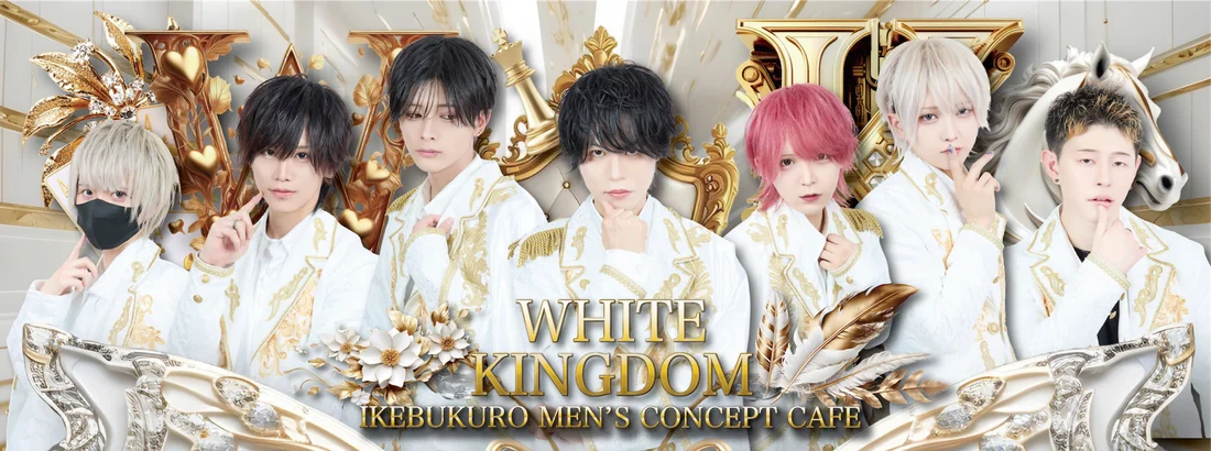 WHITE KINGDOM《池袋メンズコンカフェ》のイメージ